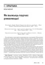 Як выжыць падчас рэвалюцыі 