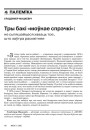 Тры бакі “моўнае спрэчкі”: не сьпяшайцеся схаваць тое, што заўтра расквітнее 