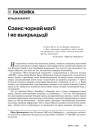 Сэанс чорнай магіі і яе выкрыцьцё 