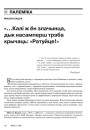 “...Калі ж ён злачынца, дык насамперш трэба крычаць: “Ратуйце!” 