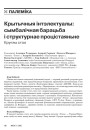 Крытычныя інтэлектуалы: сымбалічная барацьба і структурнае процістаяньне. Круглы стол