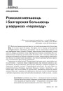 Ромская меншасць і балгарская большасць у варунках «пераходу»