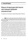 Наша літаратура ўсё яшчэ застаецца сфэраю апалягетыкі. Гутарка зь пісьменьнікам Францам Сіўком 
