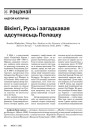 Вікінгі, Русь і загадкавая адсутнасьць Полацку 