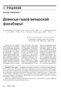 Дзвесце гадоў імперскай фанабэрыі 