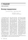 Колер падарожжа  