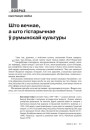 Што вечнае, а што гістарычнае ў румынскай культуры