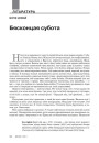 Бясконцая субота