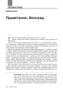Прывітанне, Бялград
