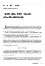 Траянавы вякі нашай самабытнасьці 