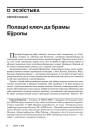 Полацкі ключ да брамы Эўропы 