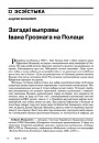 Загадкі выправы Івана Грознага на Полацак 