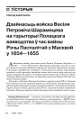 Дзейнасьць войска Васіля Пятровіча Шарамецева на тэрыторыі Полацкага ваяводзтва ў час вайны Рэчы Паспалітай з Масквой у 1654—1655