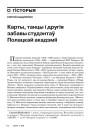Карты, танцы і другія забавы студэнтаў Полацкай акадэміі 