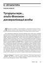 Тутурусы муж., альбо Фэномэн дэсакралізацыі асобы 