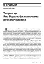 Творчасьць Яна Баршчэўскага вачыма рускага чалавека