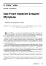 Іранічная параноя Вінцэся Мудрова 