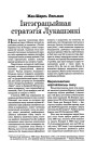 Інтэграцыйная стратэгія Лукашэнкі 