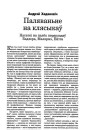 Паляваньне на клясыкаў. Нататкі на палёх перакладаў Бадлера, Малярмэ, Ейтса