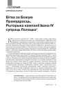 Бітва за Божую Прамудрасць. Рыторыка кампаніі Івана IV супраць Полацка