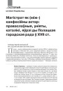 Магістрат як (між-) канфесійны актар: праваслаўныя, уніяты, каталікі, яўрэі ды Полацкая гарадзкая рада ў XVII ст. 