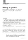 Ярамір быў жабай. Раман Э. Бульвера «Раса, што ўжо ідзе» як прататып аповесці В. Ластоўскага «Лабірынты»