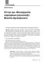 Уступ да «Беларускіх народных расказаў» Восіпа Арлоўскага