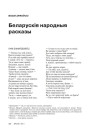 Беларускія народныя расказы
