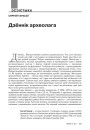 Дзённік археолага