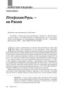 Літоўская Русь — не Расея