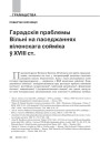 № 6 (105) — 2011. Забытае стагоддзе. Электроннае выданьне