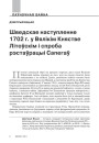 Шведскае наступленне 1702 г. у Вялікім Княстве Літоўскім і спроба рэстаўрацыі Сапегаў
