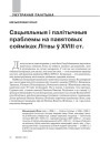 Сацыяльныя і палітычныя праблемы на павятовых сойміках Літвы ў XVIII ст.
