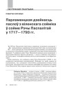 Парламенцкая дзейнасць паслоў з віленскага сойміка ў сойме Рэчы Паспалітай у 1717—1793 гг.