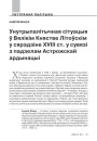 Унутрыпалітычная сітуацыя ў Вялікім Княстве Літоўскім у сярэдзіне ХVIII ст. у сувязі з падзелам Астрожскай ардынацыі