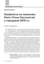 Канфлікты на памежжы Расіі і Рэчы Паспалітай у сярэдзіне XVIII ст. 