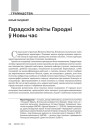 Гарадскія эліты Гародні ў Новы час