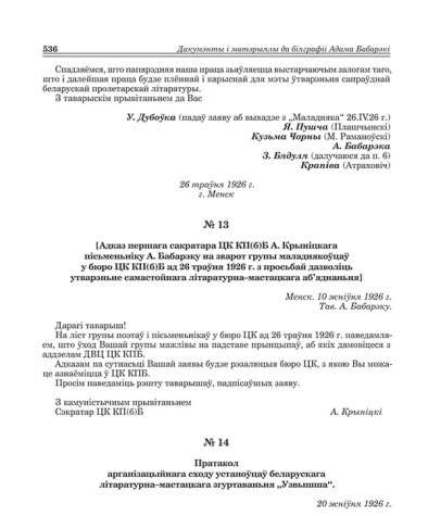 № 13. [Адказ перашага сакратара ЦК КП(б)Б А. Крыніцкага пісьменьніку А. Бабарэку на зварот групы маладнякоўцаў у бюро ЦК КП(б)Б ад 26 тарўня 1926 г. з просьбай дазволіць утварэньне самастойнага літаратурна-мастацкага аб'яднанья] 