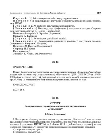 № 16. Статут Беларускага літаратурна-мастацкага згуртаваньня "Узвышша"