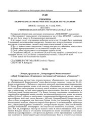 № 28. [Справаздача Беларускага Літаратурна-Мастацкага Згуртаваньня "Узвышша" для Народнага Камісарыяту Ўнутраных Спраў БССР]