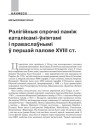 Рэлігійныя спрэчкі паміж каталікамі-ўніятамі і праваслаўнымі ў першай палове XVIII ст. 