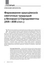 Фармаванне хрысціянскіх святочных традыцый у Беларусі ў Сярэднявеччы (ХVI—ХVII стст.