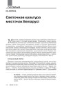Святочная культура мястэчак Беларусі 