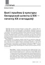 Балі і прыёмы ў культуры беларускай шляхты ў ХІХ — пачатку ХХ стагоддзяў