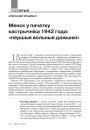 Менск у пачатку кастрычнiка 1942 года: «першыя вольныя дажынкi»