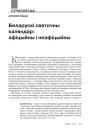 Беларускі святочны каляндар: афіцыйны і неафіцыйны 