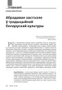 Абрадавае застолле ў традыцыйнай беларускай культуры