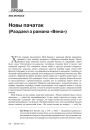 Новы пачатак (Раздзел з рамана «Вена»)