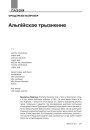 Альпійскае трызненне 