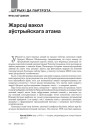 Жарсці вакол аўстрыйскага атама 